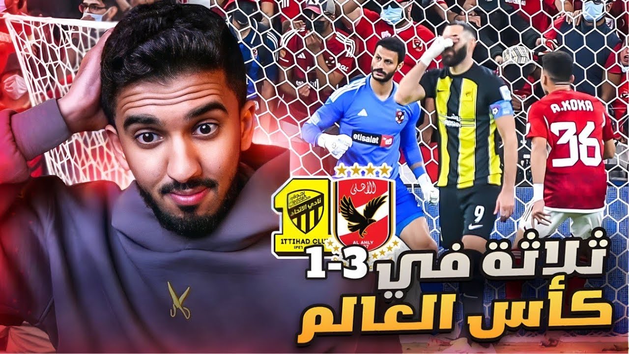 ردة فعل نصراوي 🟡 مباراة الاتحاد والاهلي المصري 1-3 | كارثة في الجوهرة 🔴