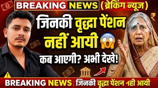 जिनकी वृद्धा पेंशन नहीं आयी कब आएगी | UP Old Age Pension Kab Aayegi | Vridha Pension Kab Milegi