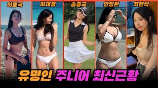 "다컸네?" 유명인 주니어 최신근황 (세로로 보세요)