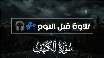 سورة الكهف | تلاوه هادئه قبل النوم تريح القلب | نوم عميق بسرعة 😌🎧 راحة نفسية لا توصف