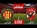 مشاهده مباراة الأهلي والترجي التونسي اليوم في دوري أبطال أفريقيا مباراة الاهلى والترجى التونسي