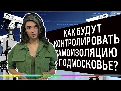 Указать, куда направляешься. Как будут контролировать самоизоляцию в Подмосковье?