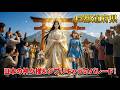 【47都道府県】日本の神々様＆ジブリキャラのパレード！