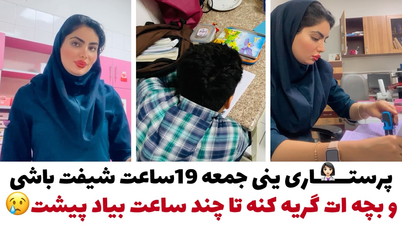 ولاگ شیفت عصرو شب جمعه ی پرستاری و سختی های این شغل برای خانوما🤷🏻‍♀️🤦🏻‍♀️!