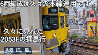 【6両編成の西武新2000系2053Fが久々に新宿線を走行！】上石神井駅で収録！