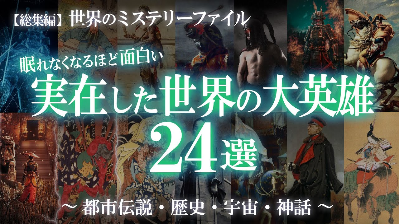 【総集編】眠れなくなるほど面白い！実在した世界の大英雄24選！英雄・偉人特集① / 世界のミステリーファイル