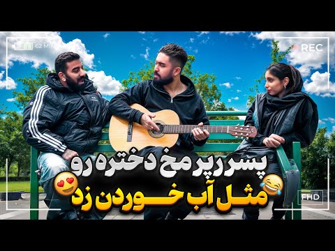 با رپ کردن این سری مخ زدیم L دوربین مخفی مخ زنی با گیتار 