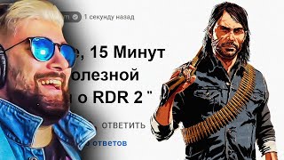 🕑15 Минут Бесполезной информации о Red Dead Redemption 2 ► King DM | Реакция