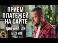 Прием платежей на сайте как для физических лиц без ИП, так и для юридических лиц