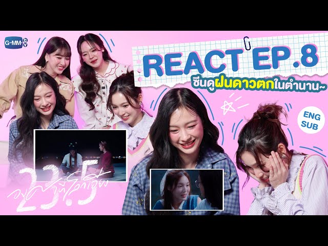 [REACT] เพราะฝนดาวตกฝากโมเมนต์สุดกรี๊ดไว้มากมาย มาลองดูกันว่าทั้ง 4 คนนี้จะเป็นยังไง 😳 class=