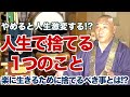 「やめてみる」だけでいい！やめると人生激変すること