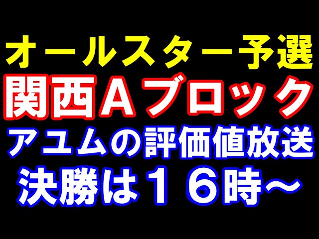 SUNTORYオールスター東西対抗戦 関西予選A(一回戦~決勝まで) アユムの評価値放送