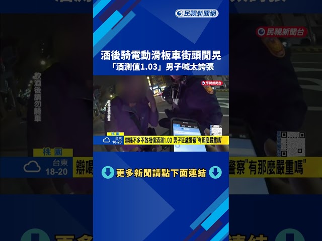 酒後騎電動滑板車街頭閒晃 "酒測值1.03"男子喊太誇張－民視新聞