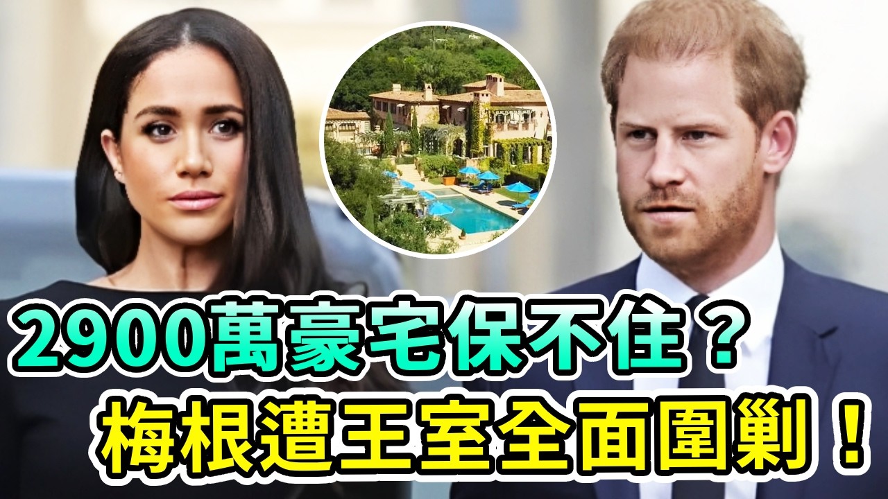 梅根2900萬豪宅徹底保不住了！遭王室全面圍剿，連哈里也被剝奪頭銜！哈里不再爆金幣，梅根再無翻身之地！【Boogie島】#梅根 #哈里王子 #查爾斯 #威廉王子 #凱特王妃 #英女王 #英王室