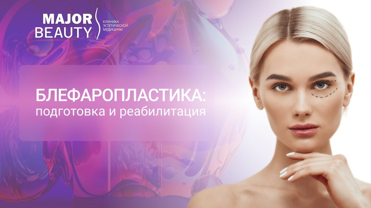 Блефаропластика. Подготовка и реабилитация