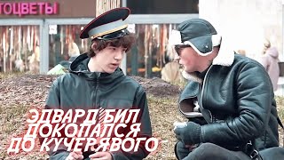 Эдвард Бил докопался до кучерявого | -Как девушку зовут? -Ваня | Edward Bil прикол Тик Ток