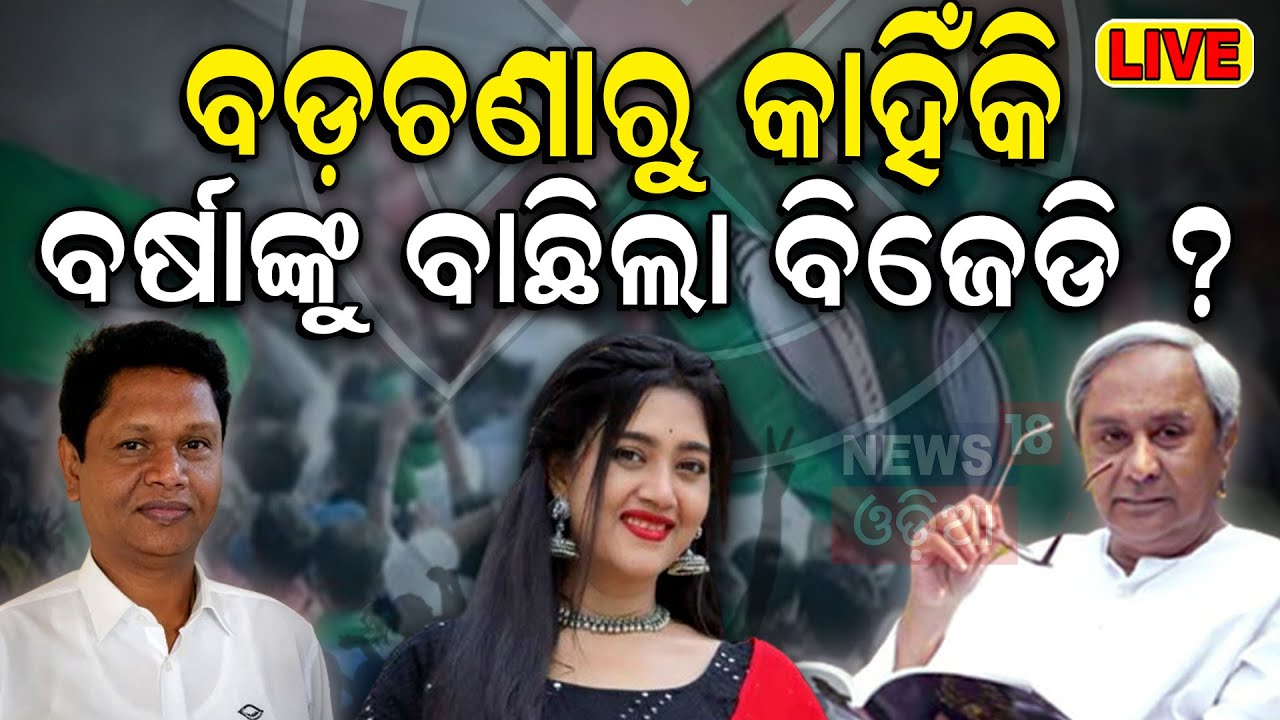 Election News Live: ବଡ଼ଚଣାରୁ ଲଢ଼ିବେ ବର୍ଷା | BJD Varsha Priyadarshini As MLA Candidate For Barchana