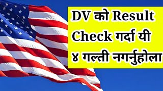 Check dv lottery result from this website | dv lottery result | mistakes while checking dv result