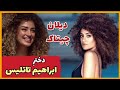 زندگینامه دیلان چیتاک تاتلیس دختر ابراهیم تاتلیس با اجرای زیبایش اشک پدرش را جاری کرد 