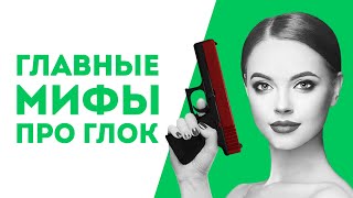 5 МИФОВ ПРО GLOCK В КОТОРЫЕ ВСЕ ВЕРЯТ