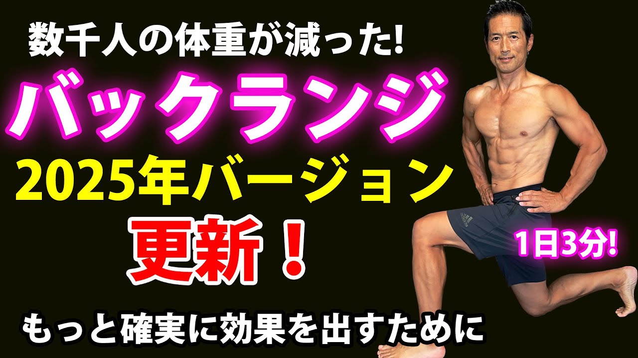 数千人の体重が減った！1日3分！バックランジ2025年バージョン更新！お腹の脂肪が減る！