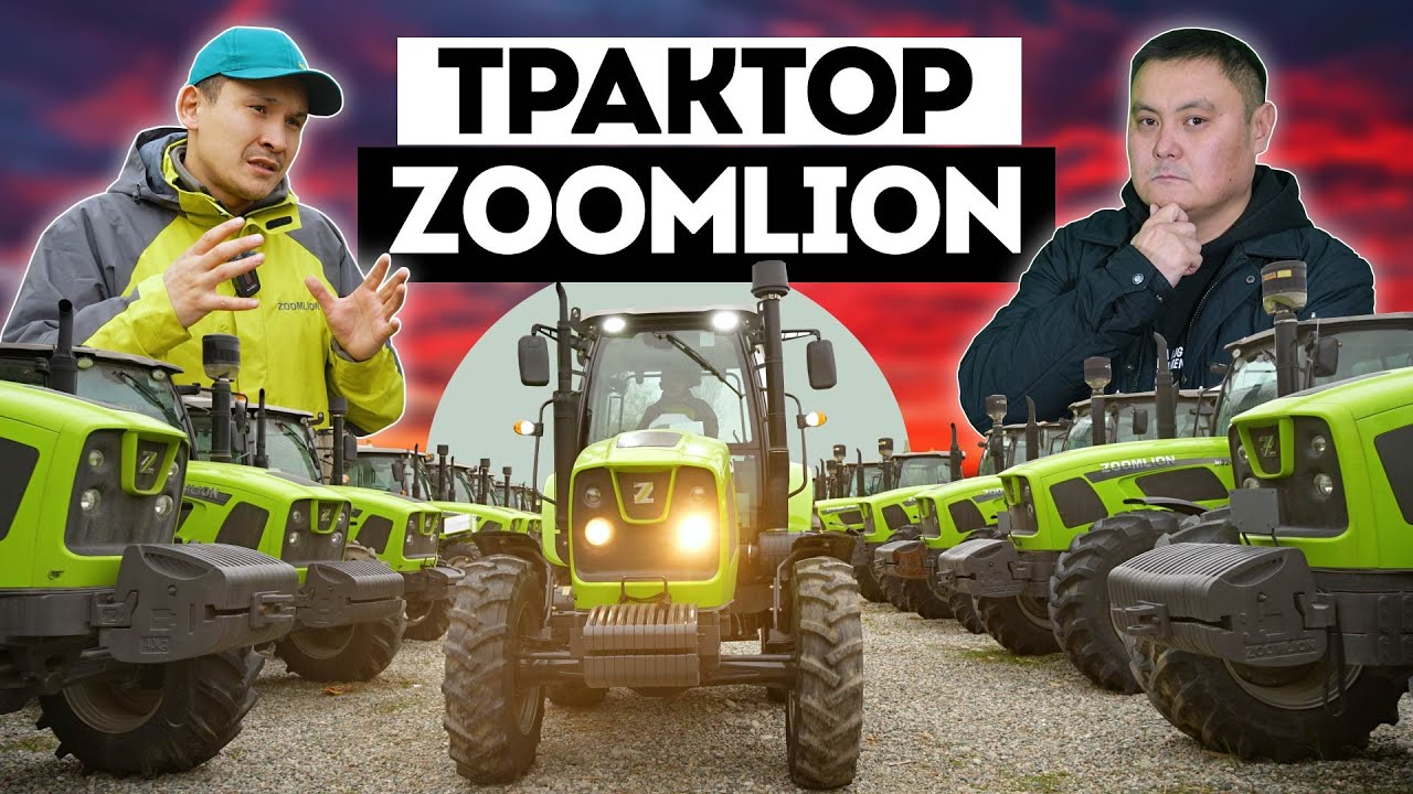 Лизинг 6%-10% менен 7 жылга ZOOMLION тракторлор берилүүдө! Баштапкы төлөмү 10%. Бай Дыйкан.