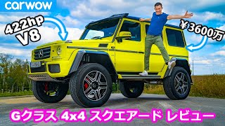 【詳細レビュー】メルセデス Gクラス 4×4 スクエアード