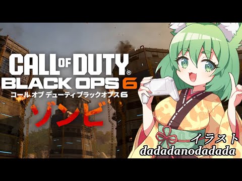 【COD BO6 ゾンビ】いい加減進めよう　シャッターヴェール攻略