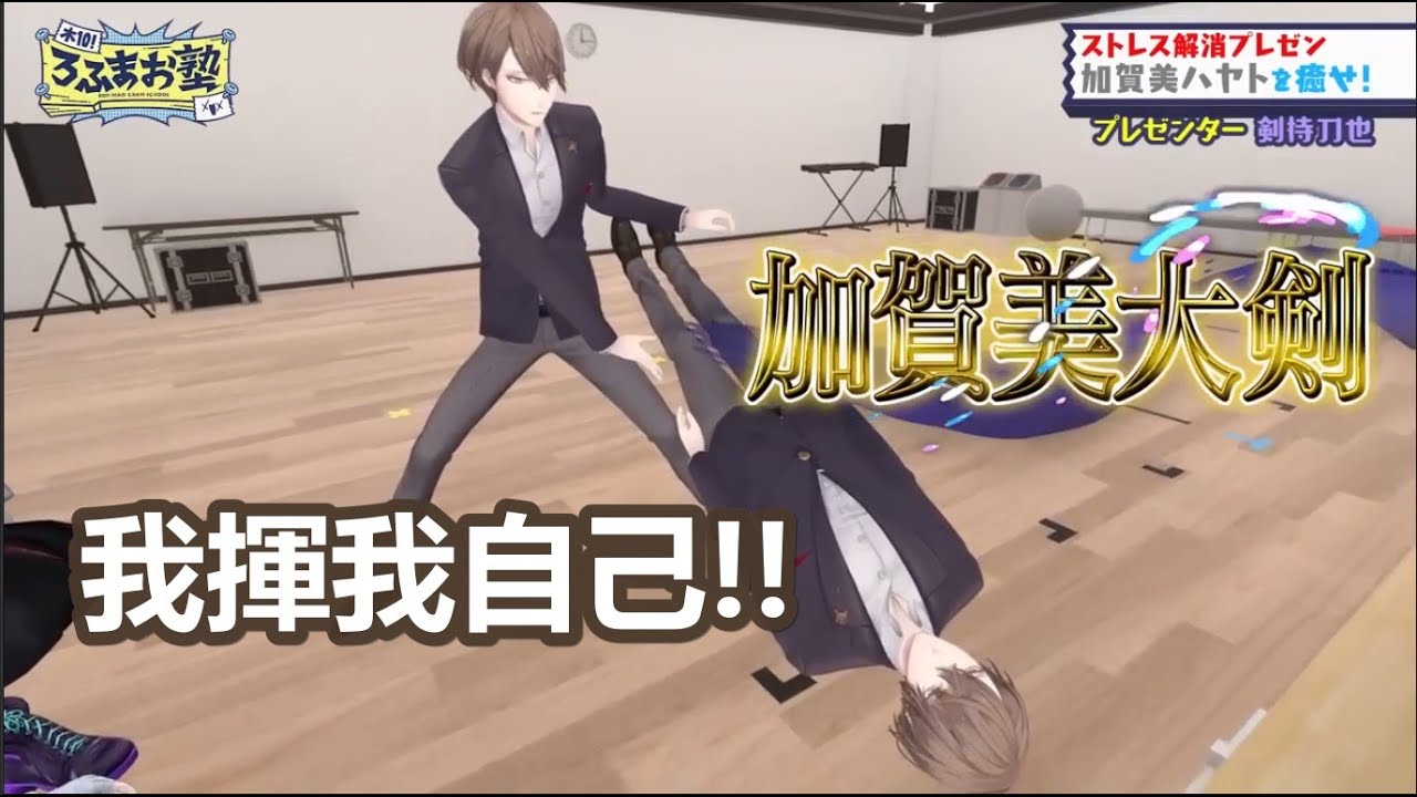 【3D中文字幕】激動起來直接拿自己砍人的社長【ROF-MAO/剣持刀也/加賀美 ハヤト/不破湊 /甲斐田晴 /にじさんじ】