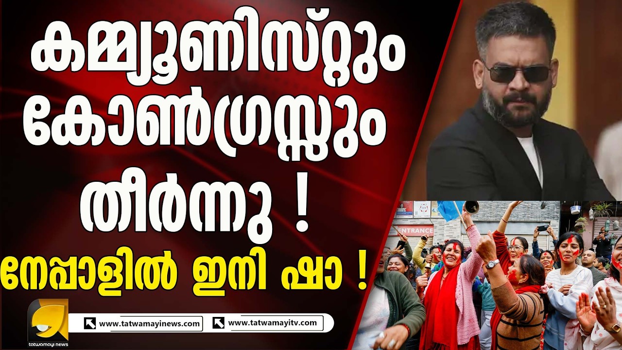നേപ്പാൾ പാർലമെന്റ് തെരഞ്ഞെടുപ്പിൽ രാഷ്ട്രീയ സ്വതന്ത്ര പാർട്ടിക്ക് വൻ വിജയം | NEPAL ELECTION