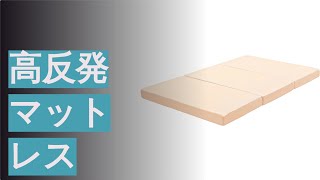 高反発マットレスのおすすめ人気ランキング11選