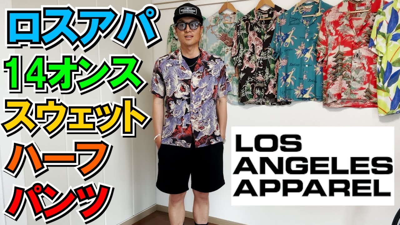 ロスアパ】ロサンゼルスアパレルの14オンススウェットハーフパンツが夏