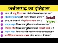 छत्तीसगढ़ का सामान्य ज्ञान | CG POLICE BHARTI MCQ | CG GK MCQ | CGPSC, VYAPAM, HOSTEL WARDEN, ADEO
