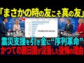 【海外の反応】「なぜあの時、日本を助けなかったんだ…」意外な結果をもたらした親日国と“何もしなかった国”のその後とは？