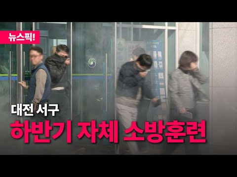 대전 서구, 하반기 자체 소방훈련 실시