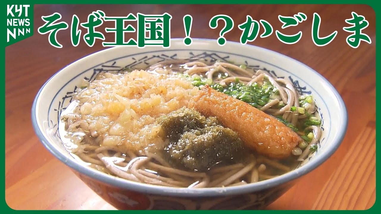 九州で唯一“そば派”多数の鹿児島！　昭和から令和へ受け継がれる“薩摩そば”文化と吹上庵の一杯に込めた想い