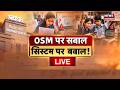 CBSE Re Evaluation Debate Live : OSM कितना सुरक्षित,छात्रों का हित? | BJP Vs Congress | Breaking