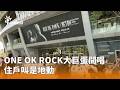 ONE OK ROCK大巨蛋開唱