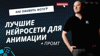 картинка: Как оживить фотографию с помощью нейросети за 5 минут?