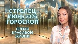 Стрелец - гороскоп на июнь 2026 года. Время красивой жизни