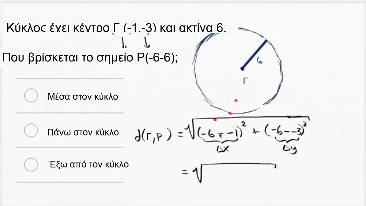 Σημμεία εντός/εκτός/πάνω στον κύκλο