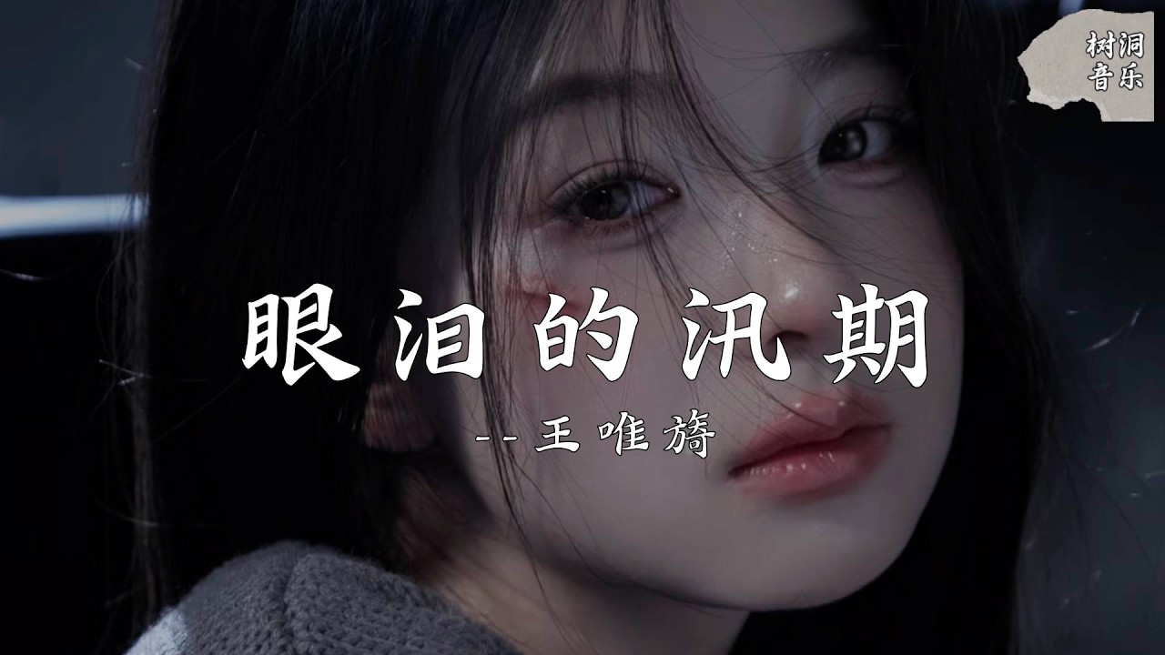 眼泪的汛期 - 王唯旖『眼泪的汛期，就是每当我想起你』【动态歌词】#新歌更新 #音樂 #流行歌曲