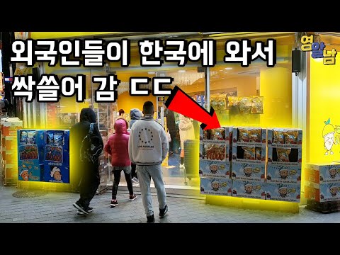 요새 외국인들이 한국에 와서 싹쓸어가는 과자ㄷㄷ