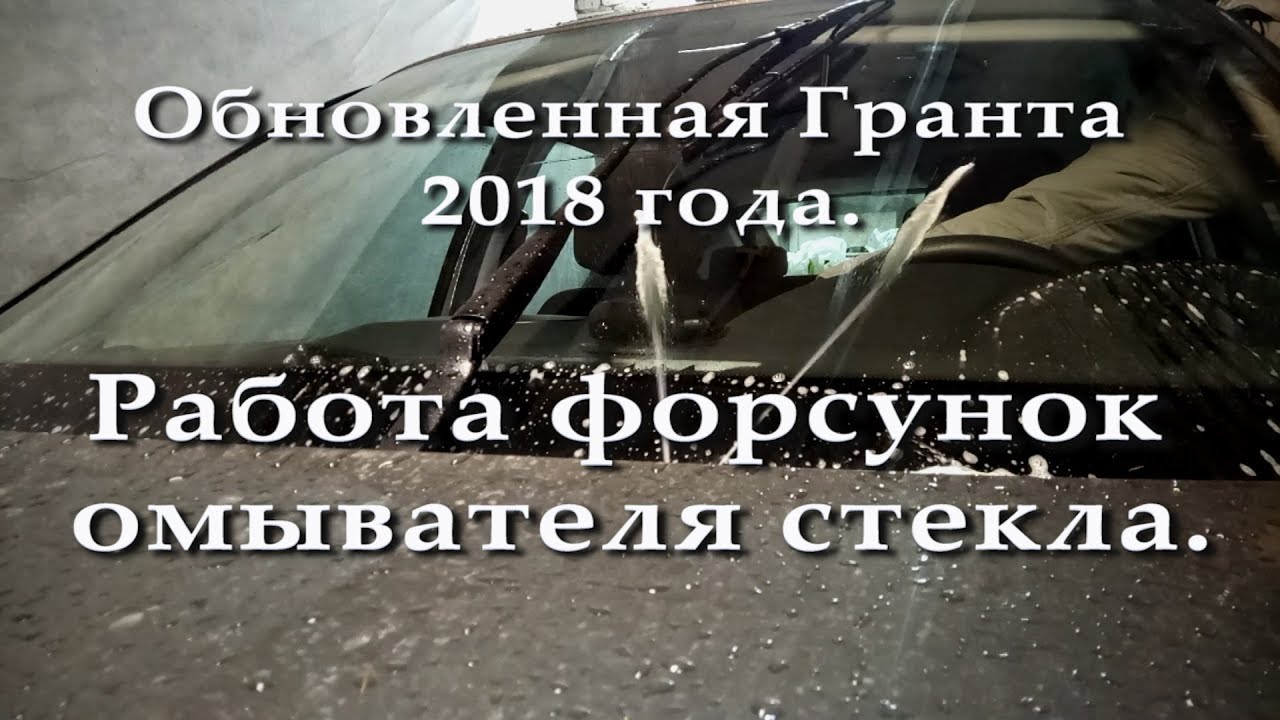 замена жиклеров омывателя Лада Гранта
