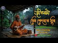 জীবনটা যেন বেদনার সুর | নতুন বিরহী বাউল গান ২০২৬ | Heart Touching Folk Song"