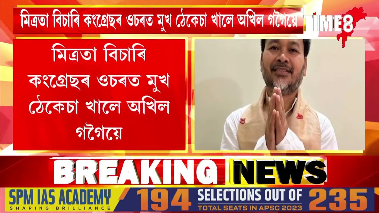 কংগ্ৰেছক বেয়া পালে অখিল গগৈয়ে।
