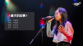 【SG:SW 2020《最高人气奖》投选】《夏天的故事》词曲：李嘉敏