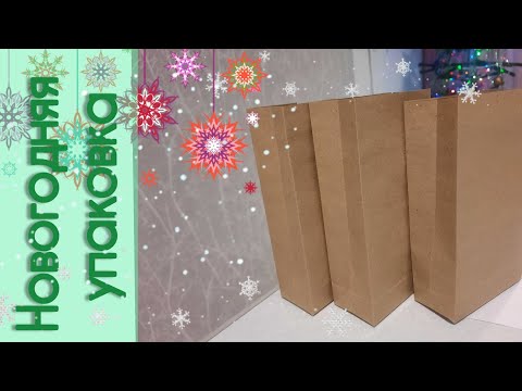 🛍Крафт-пакеты своими руками. Подробный мастер-класс🎄Kraft paper.