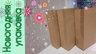 🛍Крафт-пакеты своими руками. Подробный мастер-класс🎄Kraft paper.