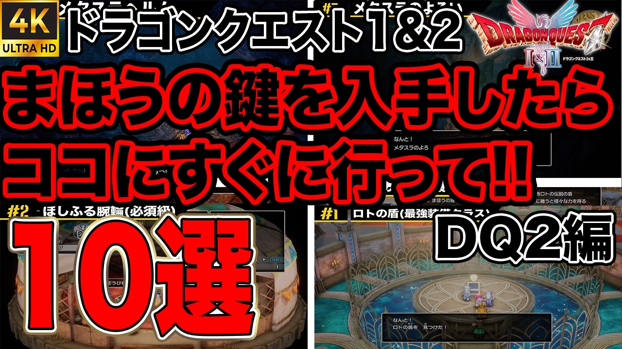 【ドラクエ1&2】DQ2 魔法の鍵を手に入れたら絶対行くべき10選!